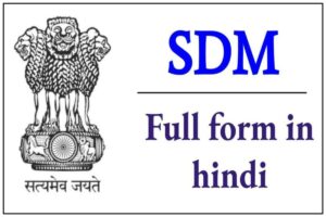 SDM Full Form in Hindi | एसडीएम का फुल फॉर्म हिंदी में