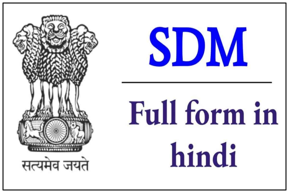 SDM Full Form In Hindi | à¤à¤¸à¤¡à¥€à¤à¤® à¤•à¤¾ à¤«à¥à¤² à¤«à¥‰à¤°à¥à¤® à¤¹à¤¿à¤‚à¤¦à¥€ à¤®à¥‡à¤‚