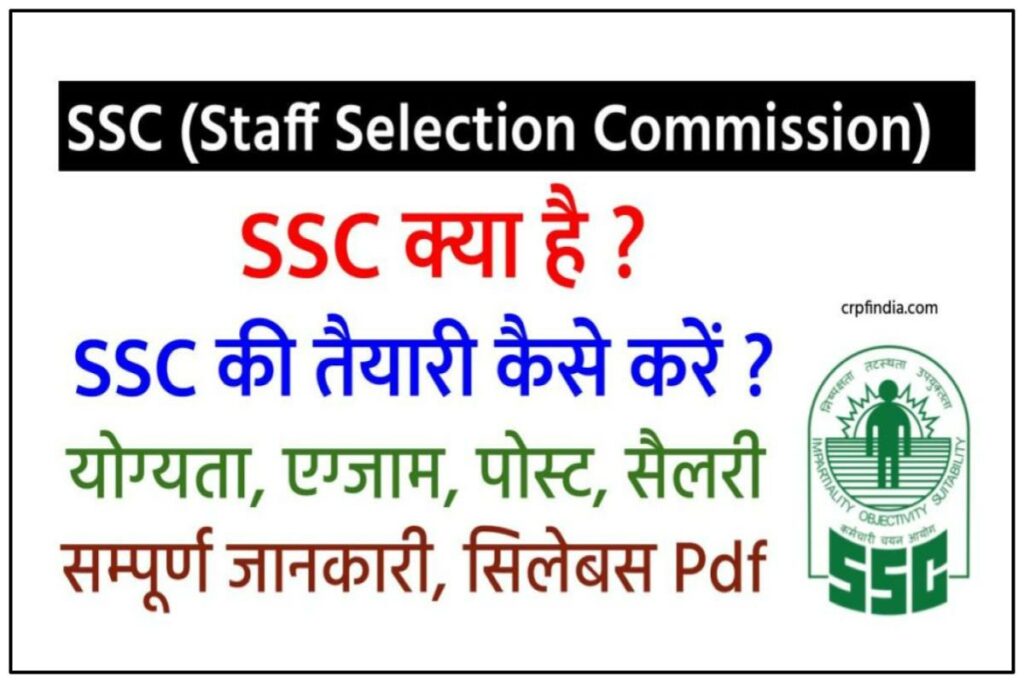 SSC क्या है? SSC पंजीकरण - पोस्ट, योग्यता, भर्ती, सैलरी 
