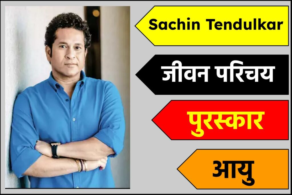 Sachin Tendulkar Biography in hindi | 