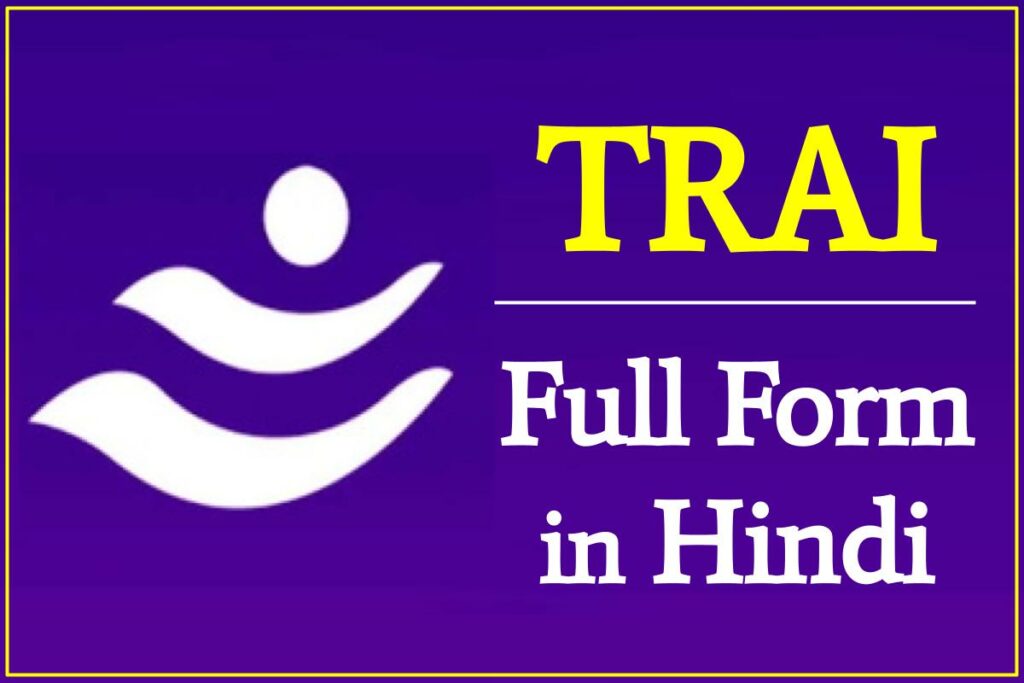 TRAI क्या है और जानिए ट्राई (TRAI Full Form) का पूरा नाम हिंदी में