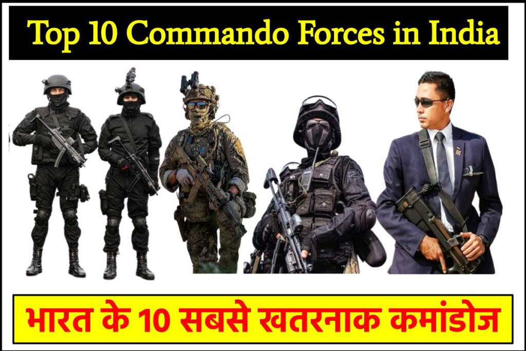 भारत के 10 सबसे खतरनाक कमांडोज | 
