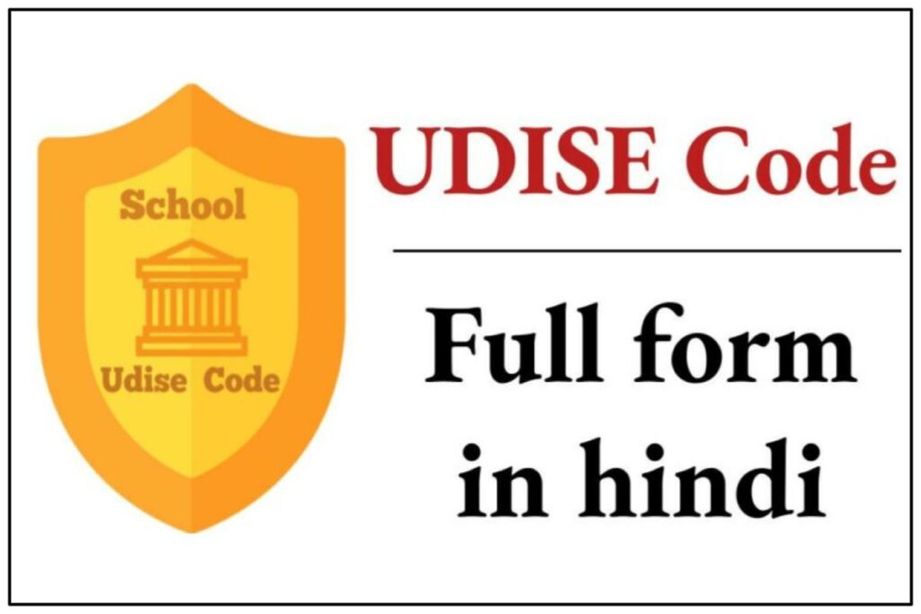 UDISE Code क्या होता है और U-DISE Full Form क्या है 