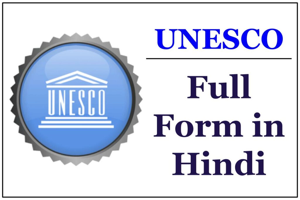 यूनेस्को क्या है? Full Form of UNESCO in Hindi