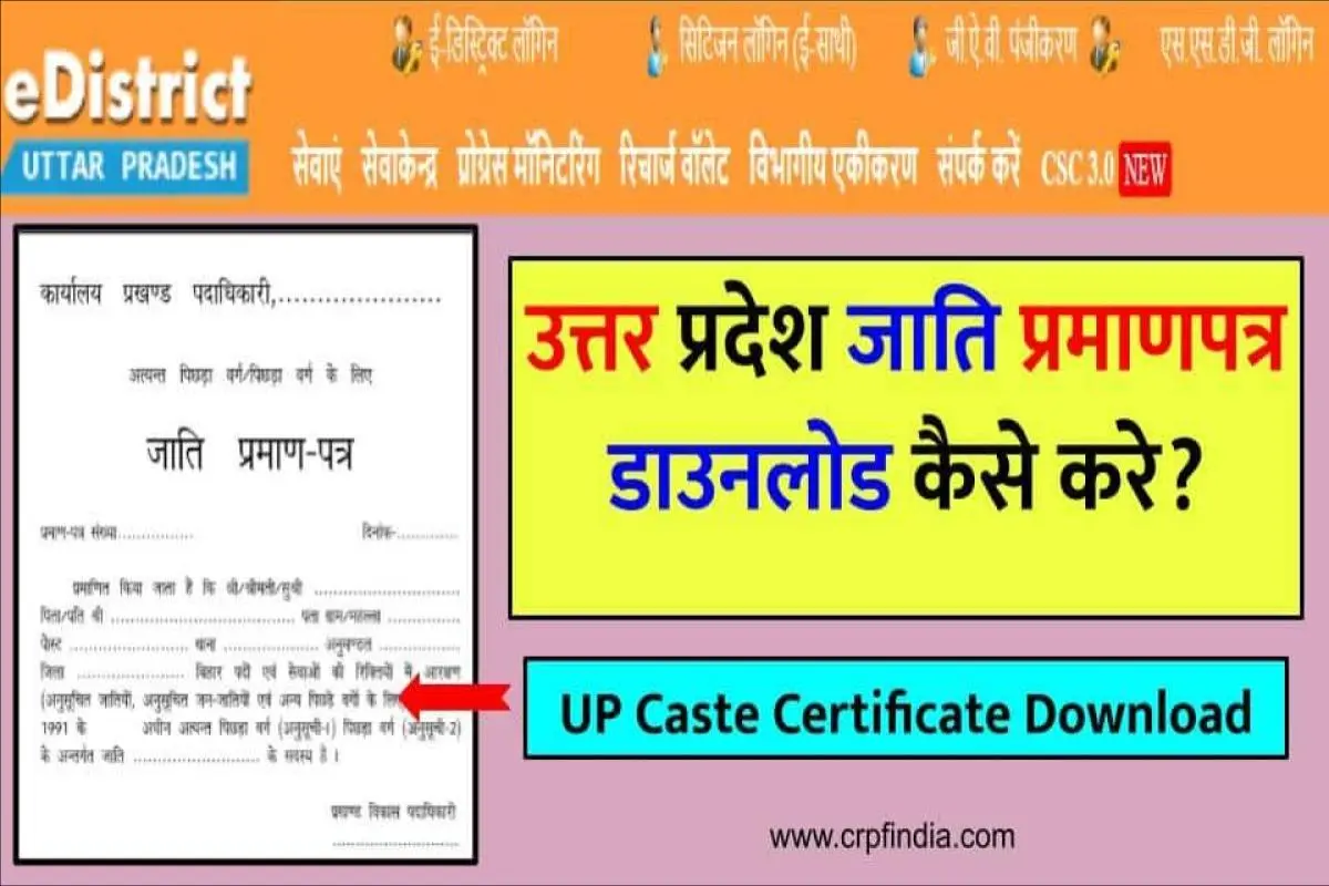 UP Caste Certificate Download  | उत्तर प्रदेश जाति प्रमाणपत्र डाउनलोड कैसे करे?