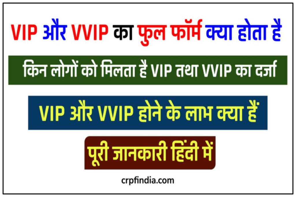 VIP & VVIP Full Form In Hindi