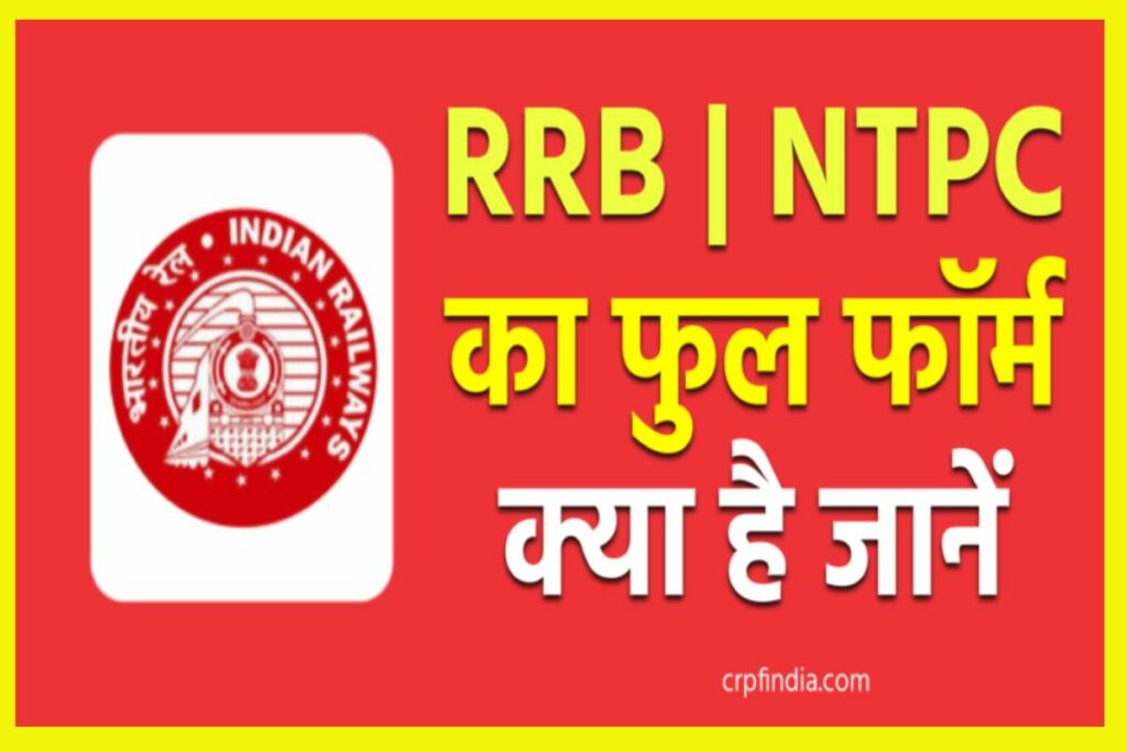 What is RRB full form in Hindi, आरआरबी का फुल फॉर्म, RRB NTPC Full Form in Railway