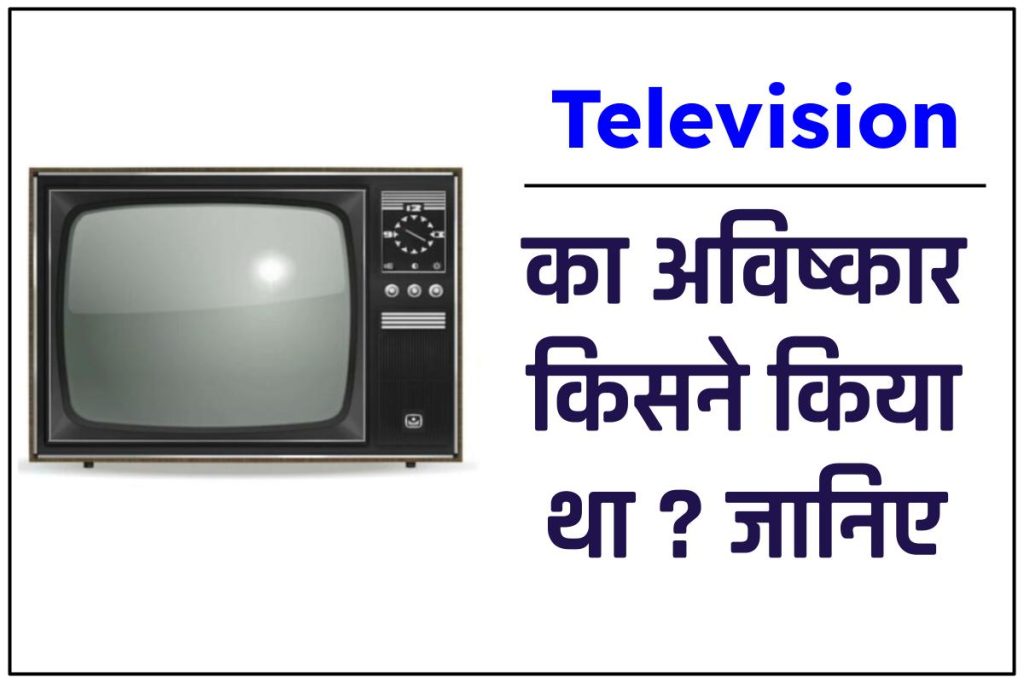 Television का आविष्कार किसने किया?