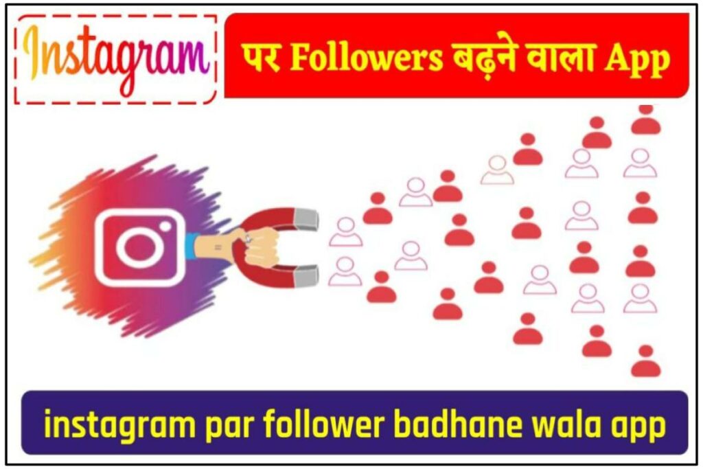 Instagram पर Followers बढ़ाने वाला App 
