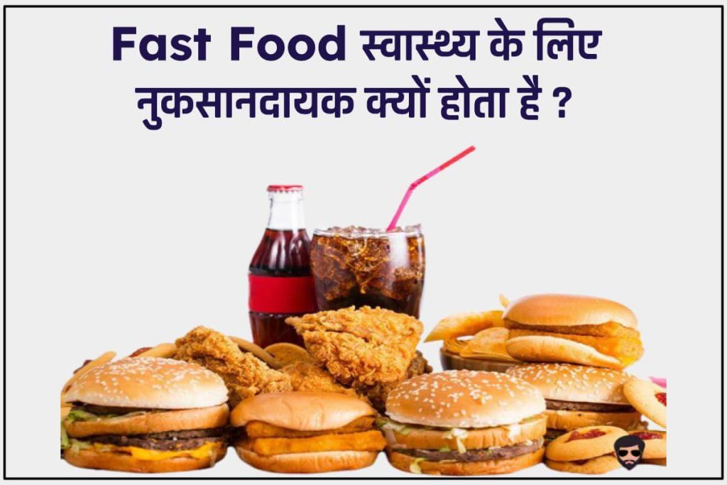 Junk Food, Fast Food स्वास्थ्य के लिए नुकसानदायक कैसे और क्यों है?