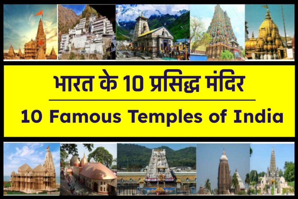 भारत के 10 प्रसिद्ध मंदिर 