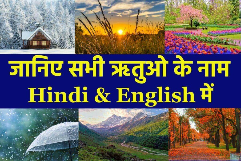 Rituo Ke Naam - 6 seasons name in hindi-english - (ऋतुओं के नाम)