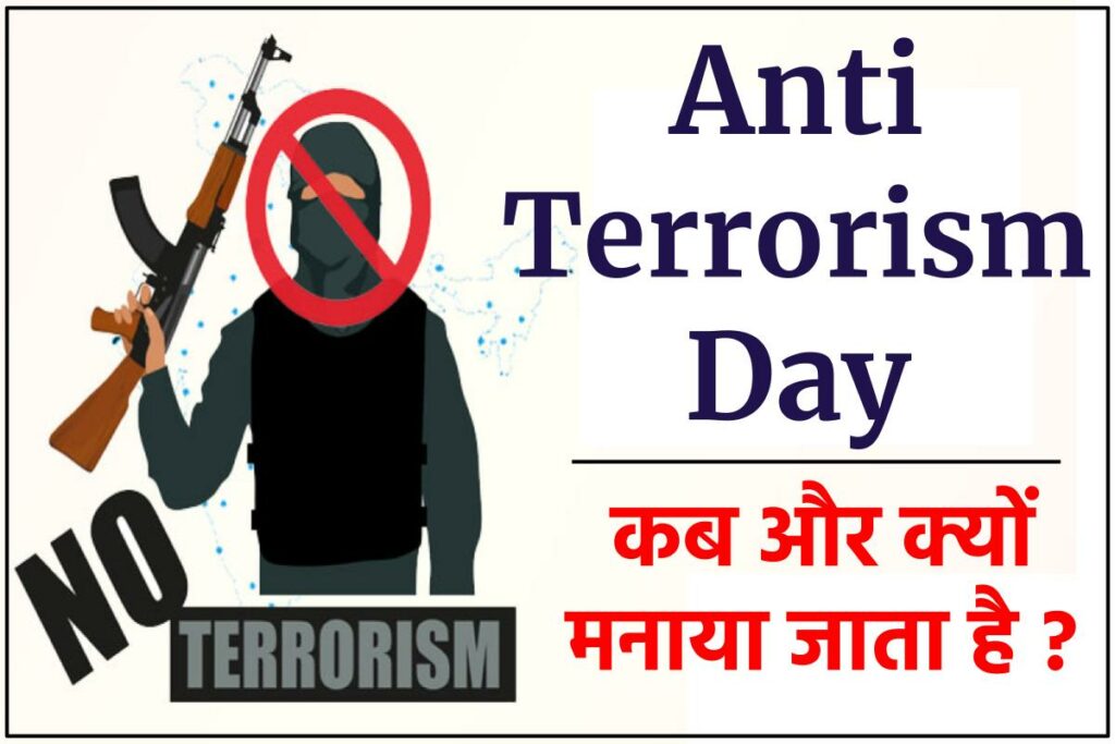 आतंकवाद विरोधी दिवस 