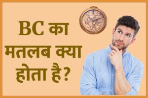 BC Ka Full Form in Hindi | बीसी(BC) का मतलब क्या होता है