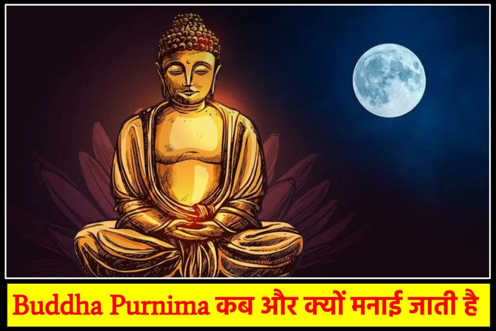 Buddha Purnima : बुद्ध पूर्णिमा क्यों मनाई जाती है और इसका महत्व