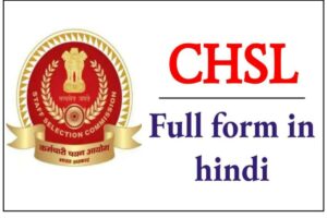 CHSL Full Form in Hindi: CHSL क्या है और किसे कहते है?