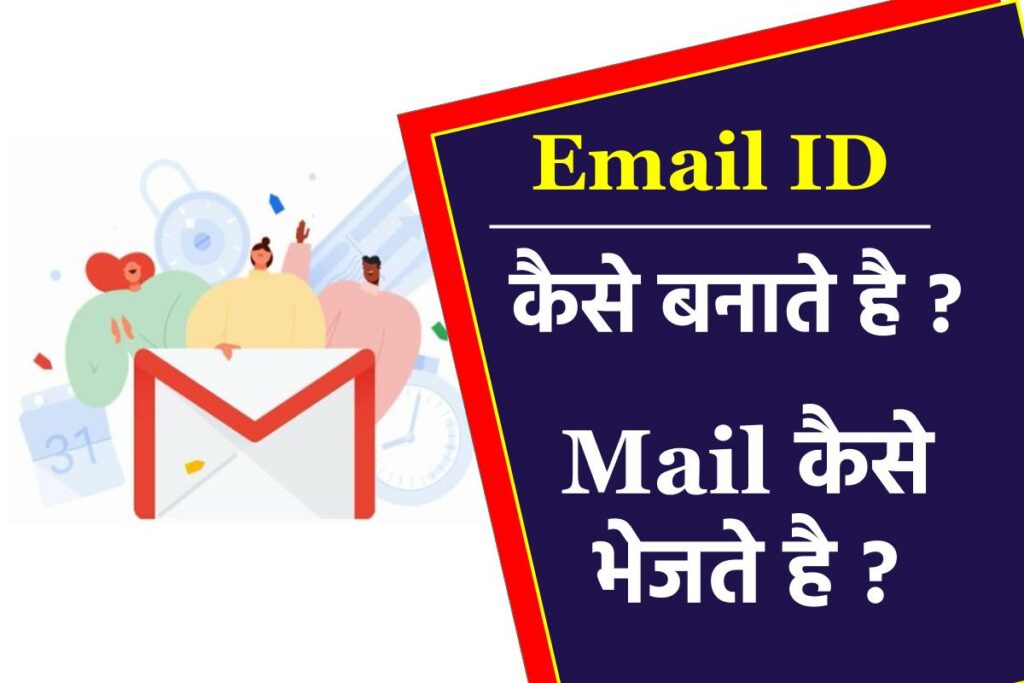 ईमेल आईडी (Email id) कैसे बनाते है – Mail कैसे भेजते हैं ?