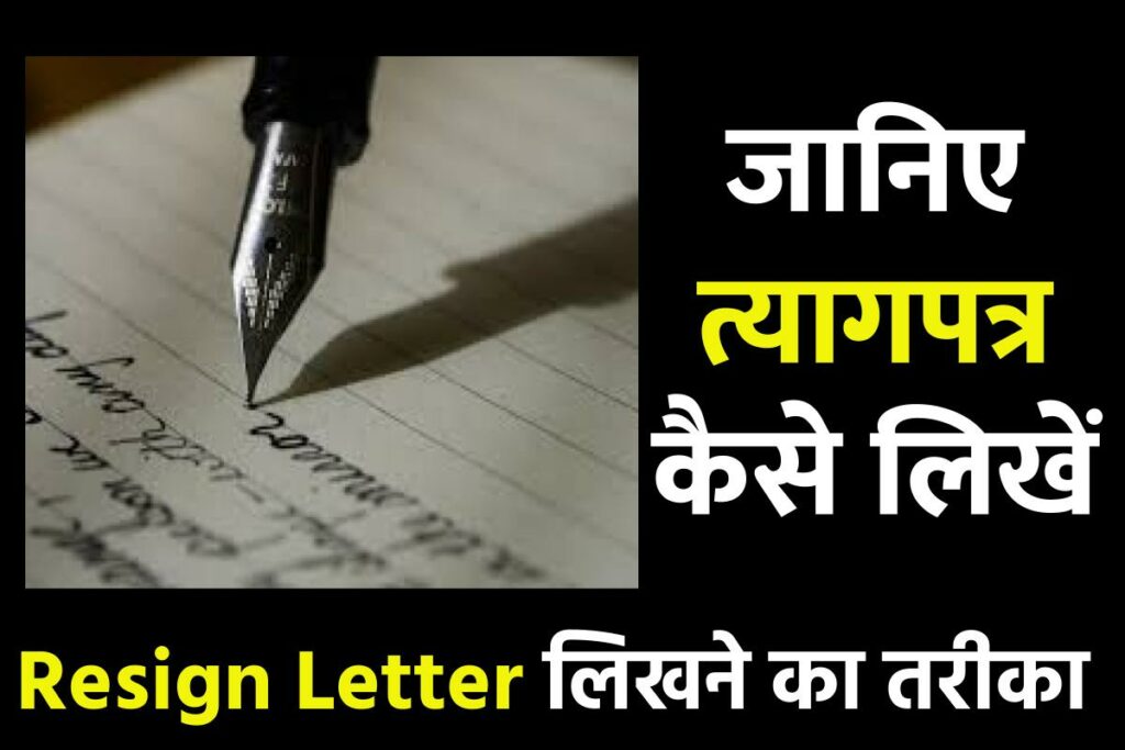 (Resign Letter in Hindi) त्यागपत्र कैसे लिखें- Resign Letter लिखने का तरीका, इस्तीफा पत्र कैसे लिखे