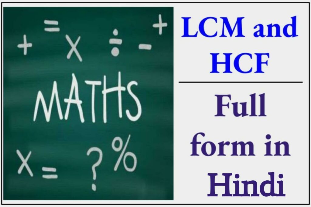 LCM और HCF का फुल फॉर्म क्या है? पूरी जानकारी?