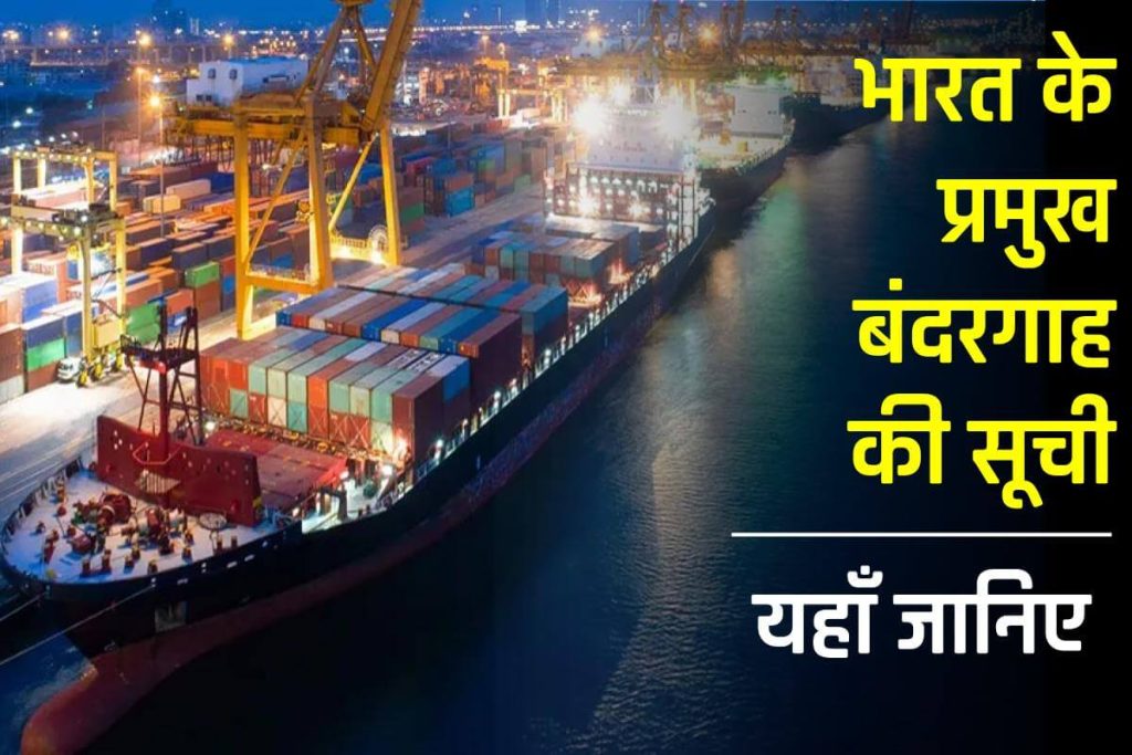 (Ports India) भारत के प्रमुख बंदरगाह की सूची List of Major Ports of India