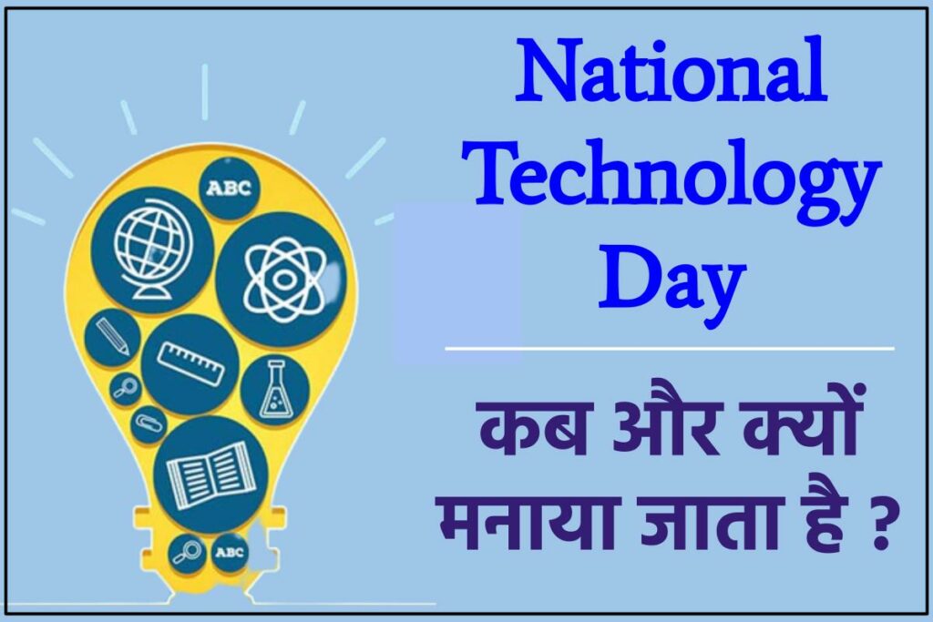 राष्ट्रीय प्रौद्योगिकी दिवस क्यों मनाया जाता है? 