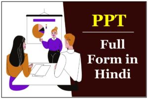 PPT Full Form in Hindi – पीपीटी का फुल फॉर्म क्या होता है?