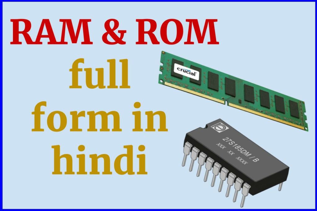 RAM और ROM का फुल फॉर्म क्या है? - RAM & ROM full form