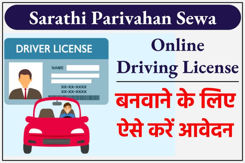 Sarathi Parivahan Sewa Online DL कैसे निकालें?