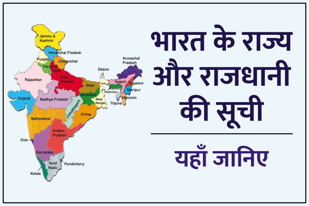 भारत के राज्य और राजधानी की सूची
