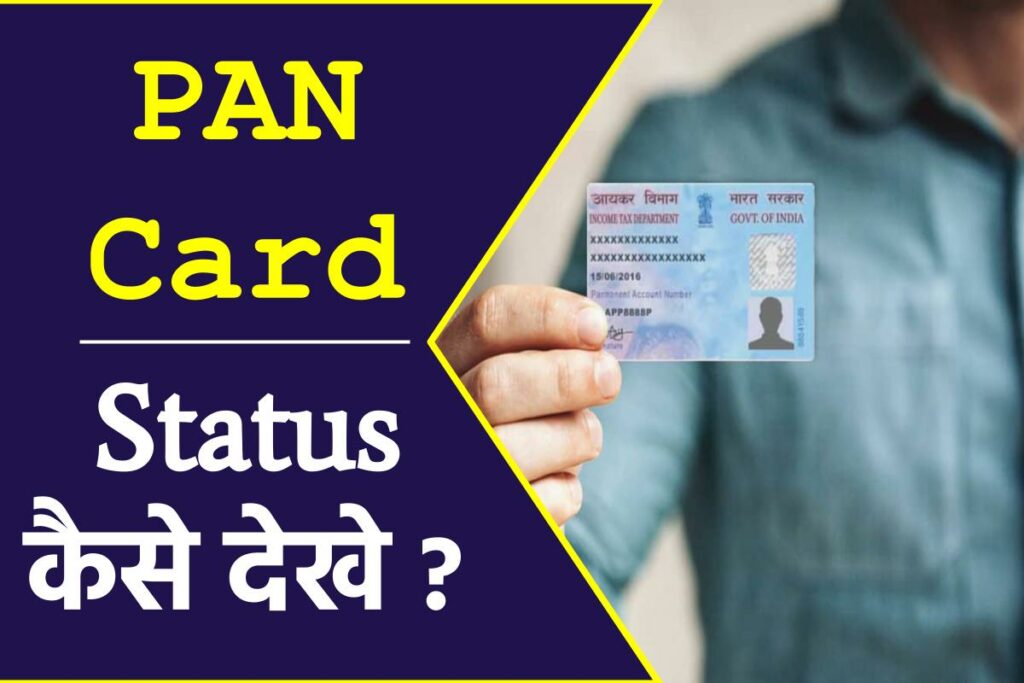 Pan Card Status कैसे देखें ? Track Pan Application Online 