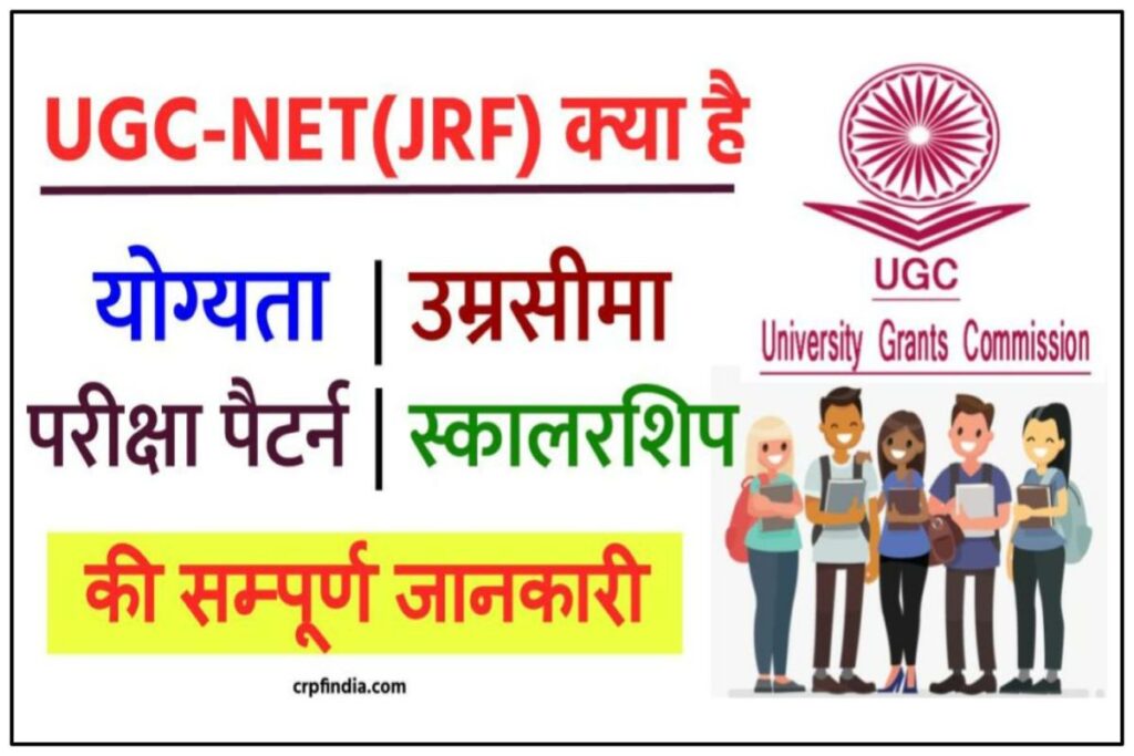 UGC-NET(JRF) क्या होता है ?