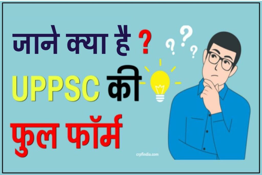 UPPSC Full Form in Hindi | 