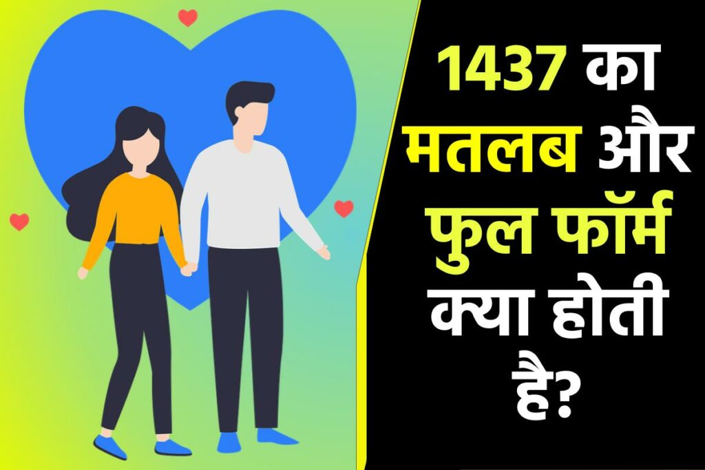 1437 का मतलब और फुल फॉर्म क्या होता है? 1437 Meaning In Hindi