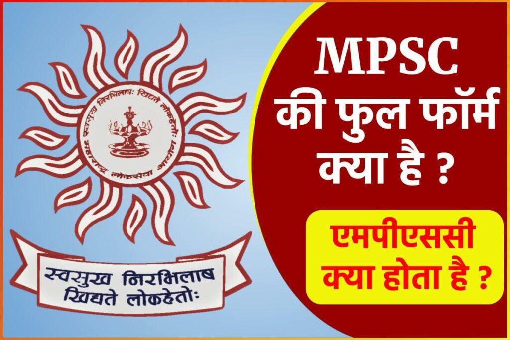 MPSC Full Form In Hindi – एमपीएससी क्या होता है, एमपीएससी का मतलब हिंदी में