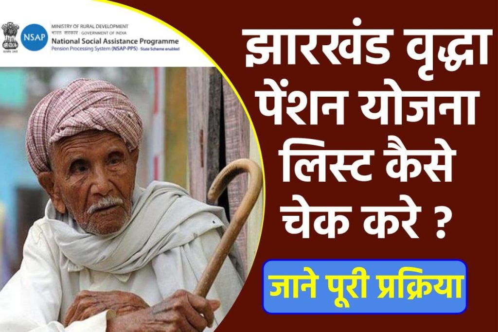[NSAP] झारखंड वृद्धा पेंशन योजना लिस्ट  | New Vridha Pension List Jharkhand