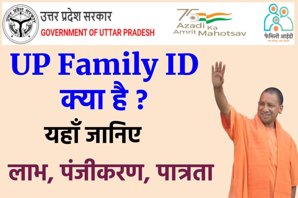 UP Family ID Registration, उत्तर प्रदेश एक परिवार एक पहचान आईडी पात्रता, लाभ