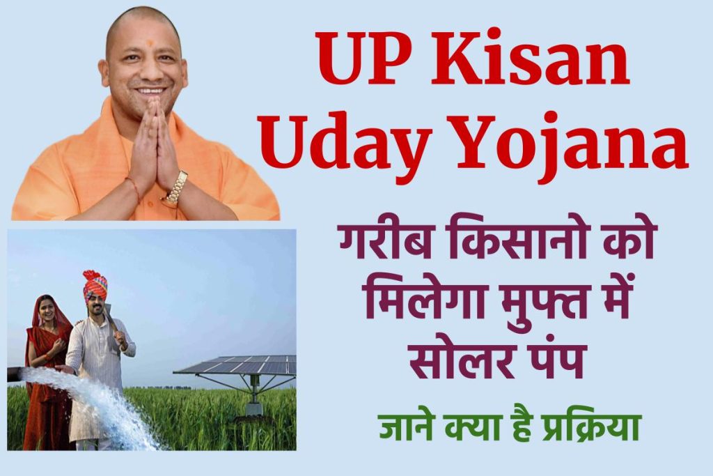 UP Kisan Uday Yojana 2023 | उत्तर प्रदेश किसान उदय योजना ऑनलाइन आवेदन