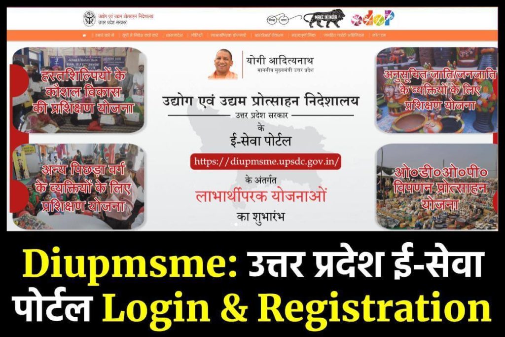 Diupmsme: उत्तर प्रदेश ई-सेवा पोर्टल Login & Registration @ diupmsme.upsdc.gov.in