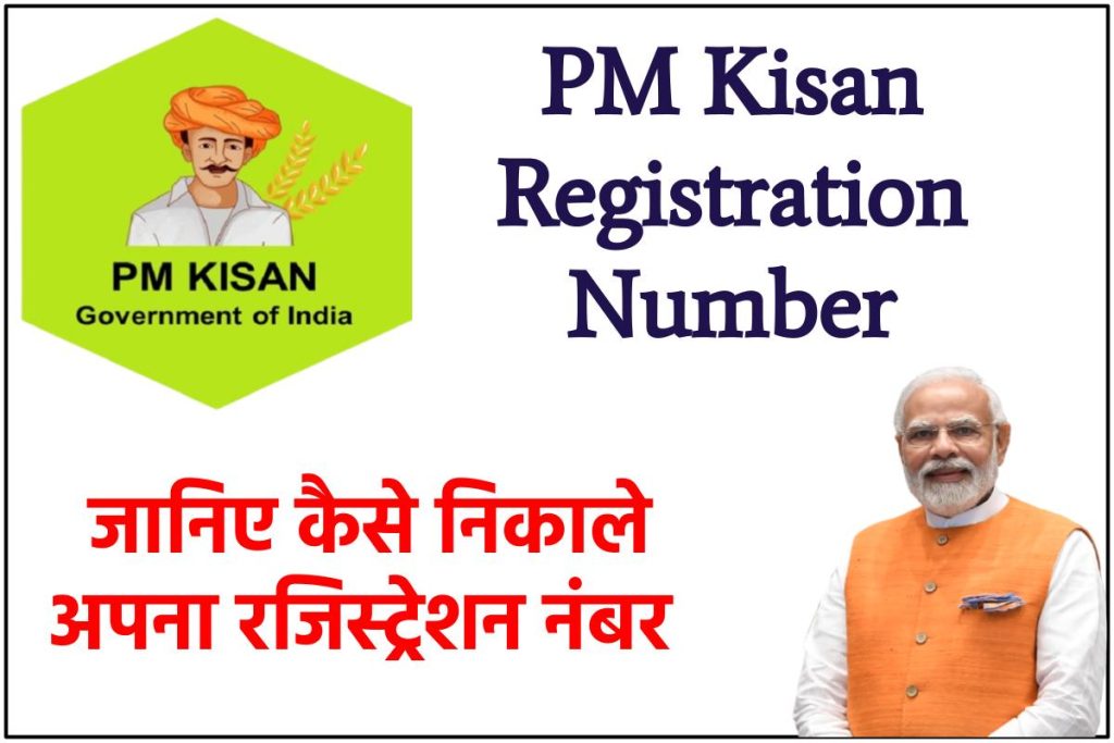 Pm Kisan Registration Number :पीएम किसान योजना रजिस्ट्रेशन नंबर कैसे निकाले ?