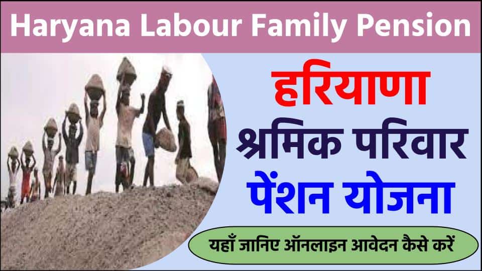 Haryana Labour Family Pension Scheme में ऑनलाइन आवेदन कैसे कर सकते है