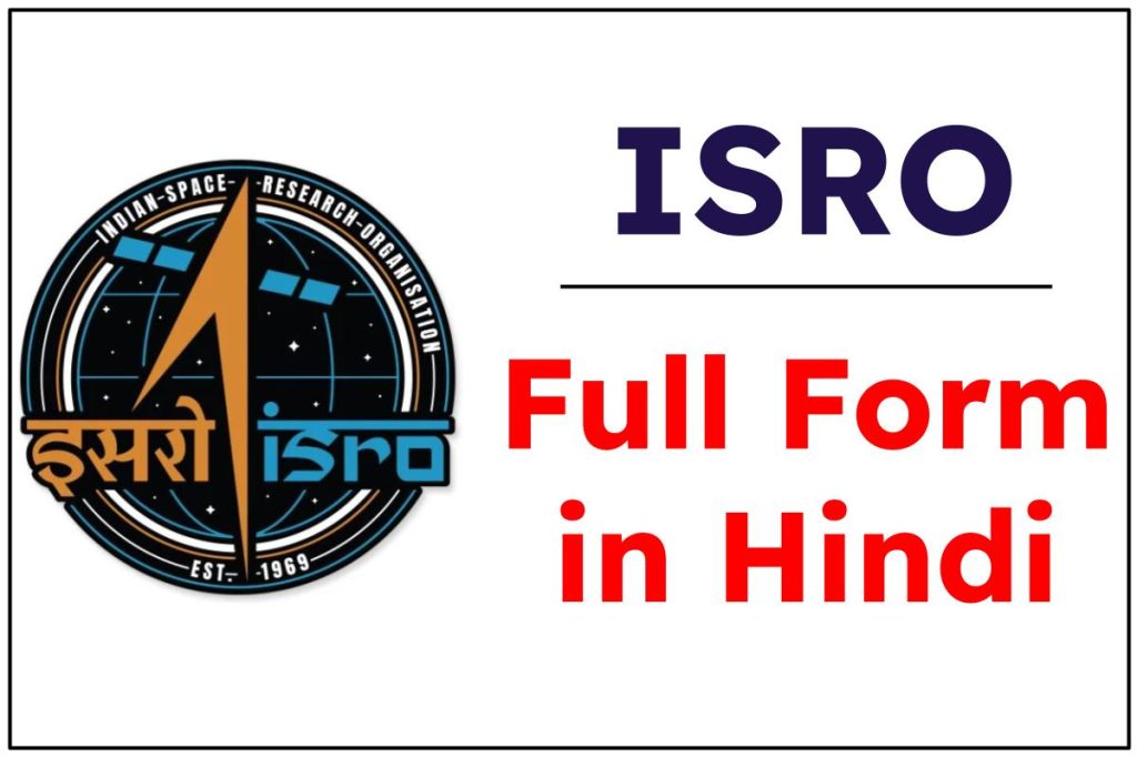 ISRO Full Form in Hindi — ISRO का फुल फॉर्म क्या है?