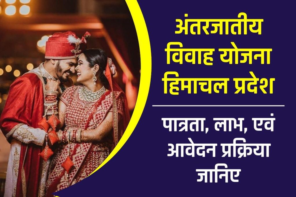 अंतरजातीय विवाह योजना हिमाचल प्रदेश - 