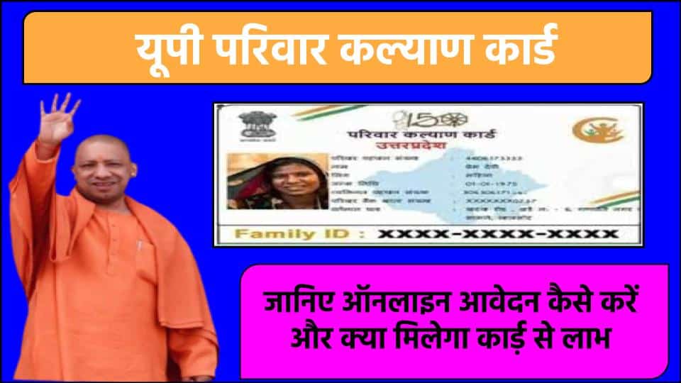 यूपी परिवार कल्याण कार्ड: UP Parivar Kalyan Card