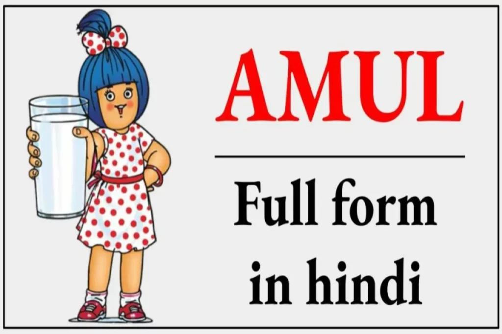 AMUL Full Form in Hindi : AMUL क्या है व यह किस देश की है