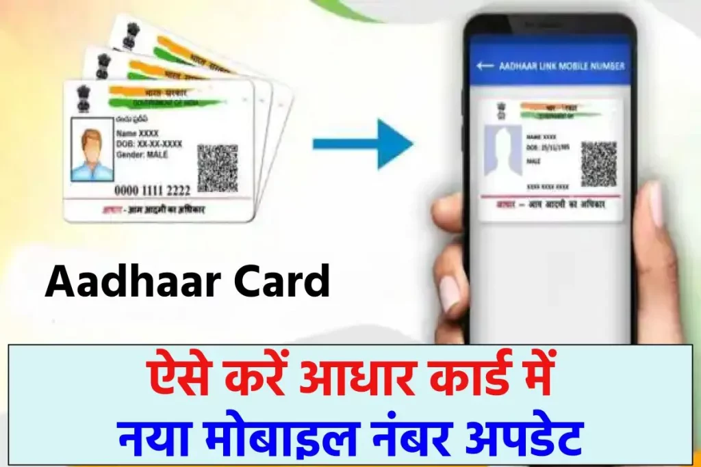 Aadhaar Card : ऐसे करें आधार कार्ड में नया मोबाइल नंबर अपडेट