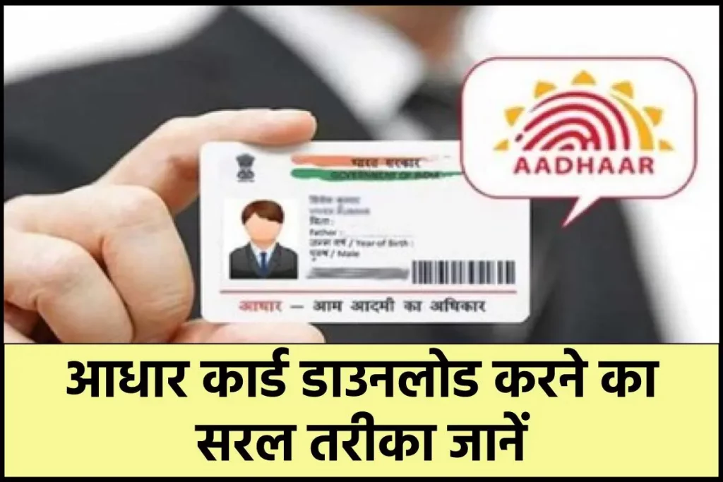Aadhaar Card: अब बिना रजिस्टर्ड मोबाइल नंबर के डाउनलोड करें आधार, ये रहा आसान प्रोसेस