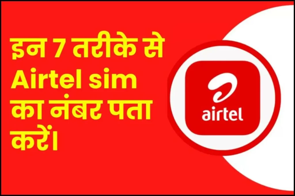 Airtel Sim Ka Number Kaise Nikale: 7 तरीके से Airtel sim का नंबर पता करें।