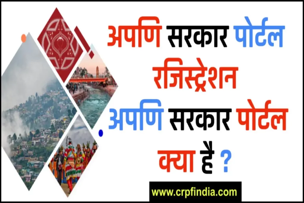 अपणि सरकार पोर्टल रजिस्ट्रेशन – अपणि सरकार पोर्टल क्या है ? Apuni Sarkar Portal Uttarakhand