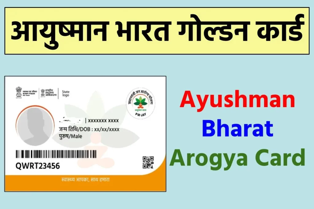 आयुष्मान भारत गोल्डन कार्ड डाउनलोड करें - Ayushman Bharat Arogya Card