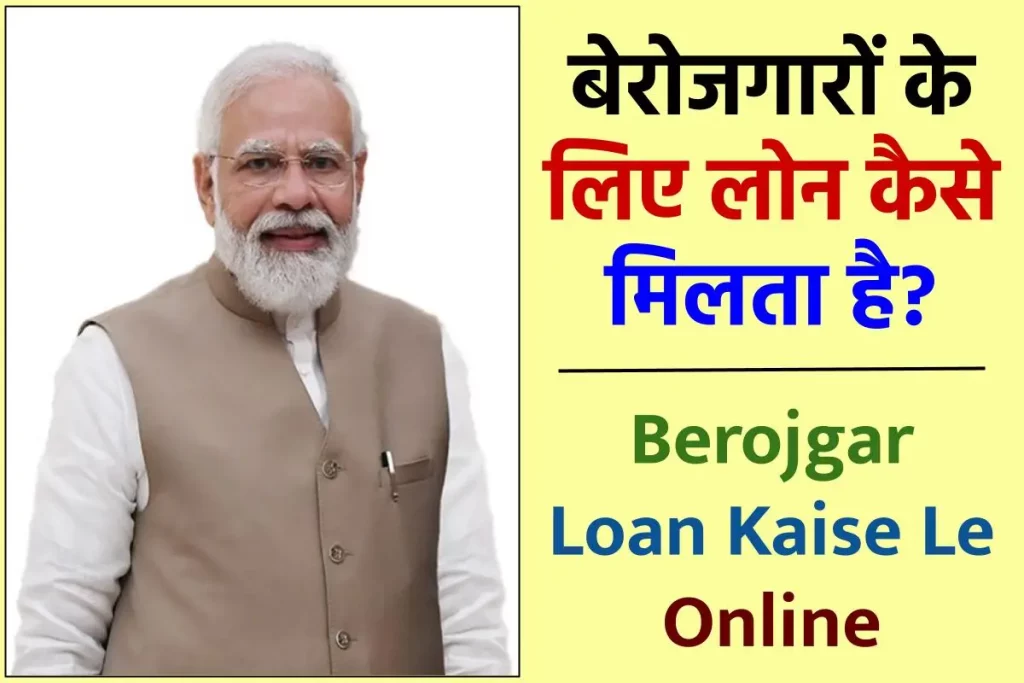 बेरोजगारों के लिए लोन कैसे मिलता है? Berojgar Loan Kaise Le | बेरोजगार लोन कैसे लें?